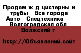 Продам ж/д цистерны и трубы - Все города Авто » Спецтехника   . Волгоградская обл.,Волжский г.